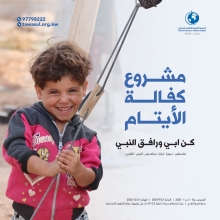 كفالة اليتيم / صبحية ابراهيم عزيز الحمود W8210 عن فترة يناير 2025 الى ديسمبر 2025 في سوريا