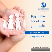 مشروع مساعدة الأسر المتعففة