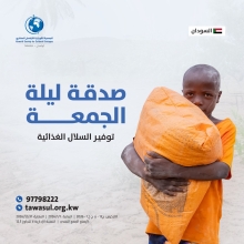 صدقة ليلة الجمعة - السودان