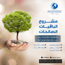 الباقيات الصالحات