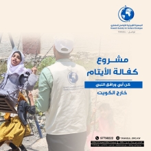 مشروع كفالة الايتام