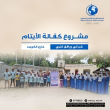 مشروع كفالة الايتام