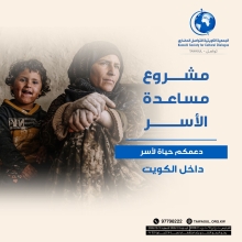 مشروع مساعدة الأسر المتعففة