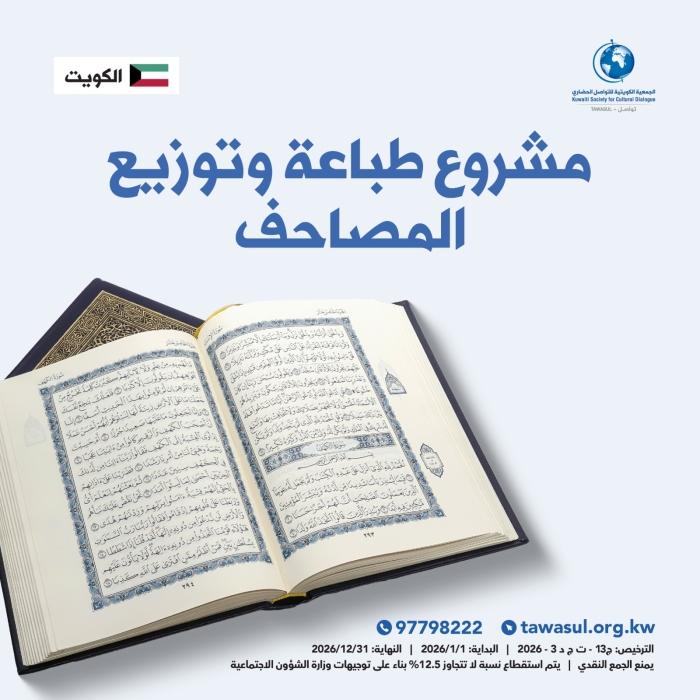 مشروع طباعه وتوزيع المصاحف