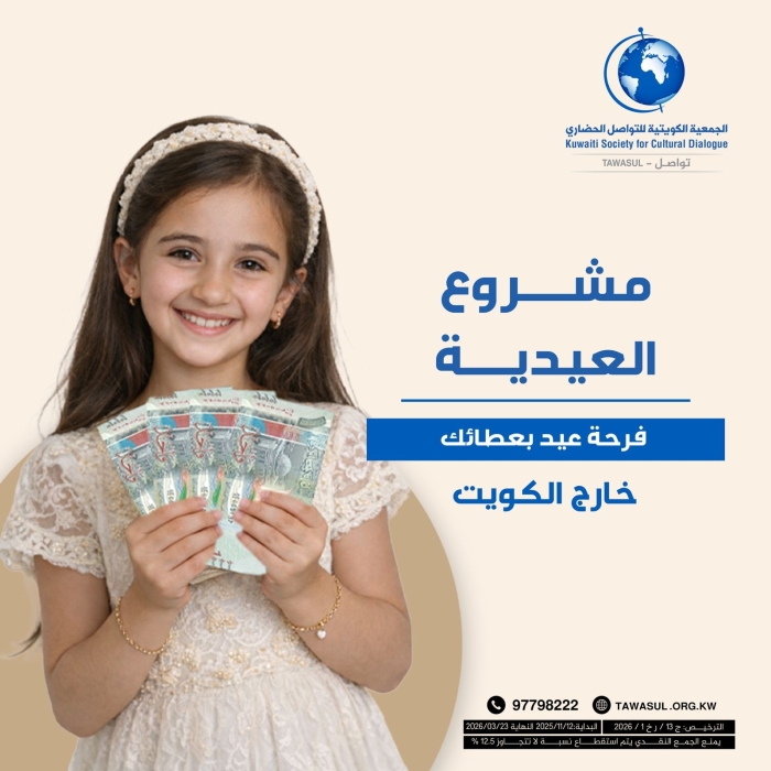 مشروع عيدية الفطر لعام 2026