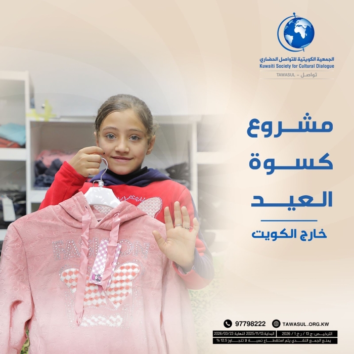 مشروع كسوة عيد الفطر لعام 2026