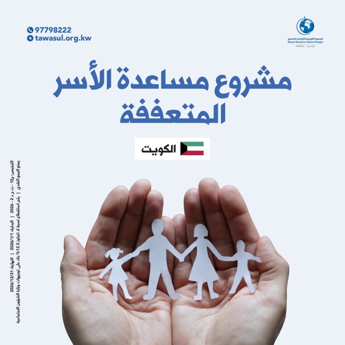 مشروع مساعدة الأسر المتعففة