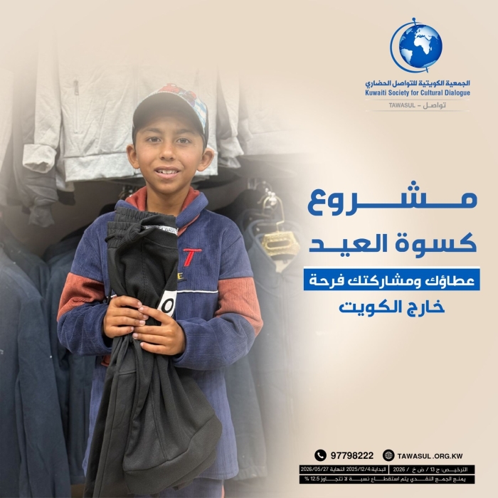 مشروع كسوة عيد الاضحى المبارك لعام  2026