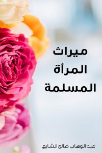 ميراث المرأة المسلمة