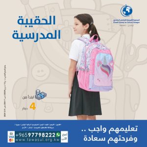 الحقيبة المدرسية 2024 / لايتام هدى السويدي – فلسطين